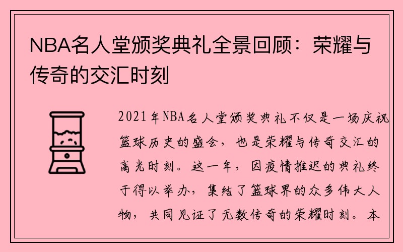 NBA名人堂颁奖典礼全景回顾：荣耀与传奇的交汇时刻