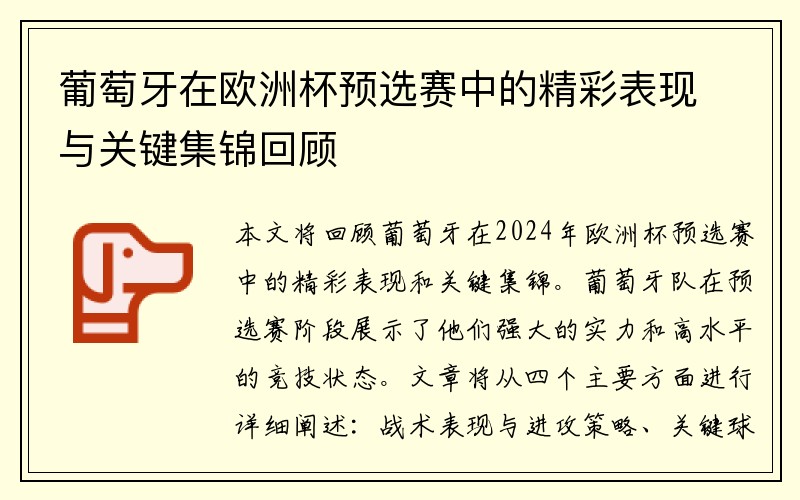 葡萄牙在欧洲杯预选赛中的精彩表现与关键集锦回顾