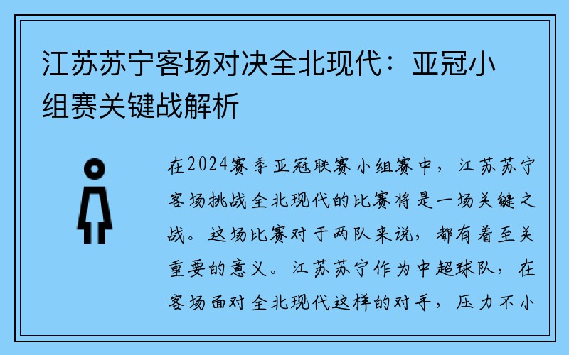 江苏苏宁客场对决全北现代：亚冠小组赛关键战解析