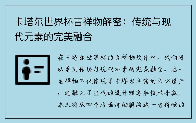 卡塔尔世界杯吉祥物解密：传统与现代元素的完美融合