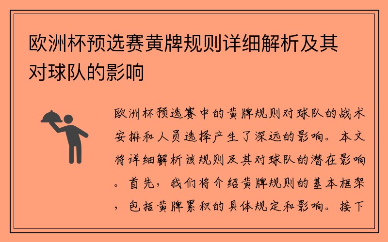 欧洲杯预选赛黄牌规则详细解析及其对球队的影响