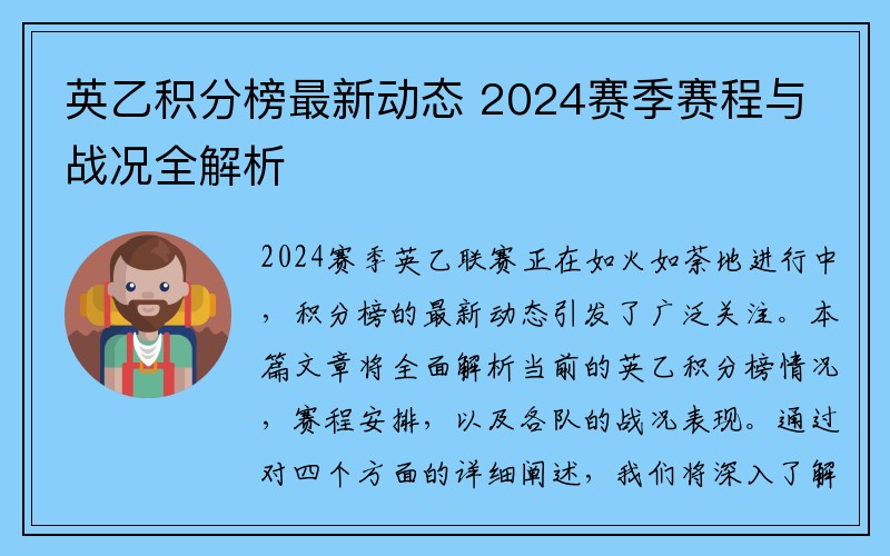 英乙积分榜最新动态 2024赛季赛程与战况全解析