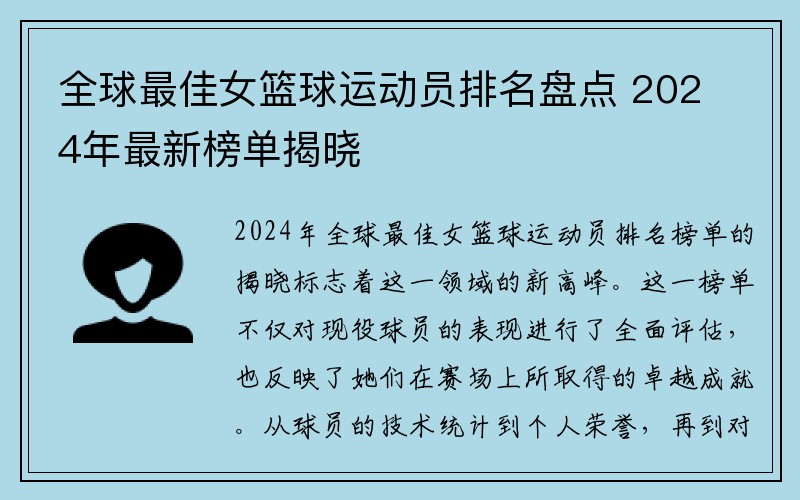 全球最佳女篮球运动员排名盘点 2024年最新榜单揭晓