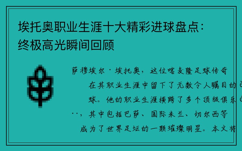 埃托奥职业生涯十大精彩进球盘点：终极高光瞬间回顾