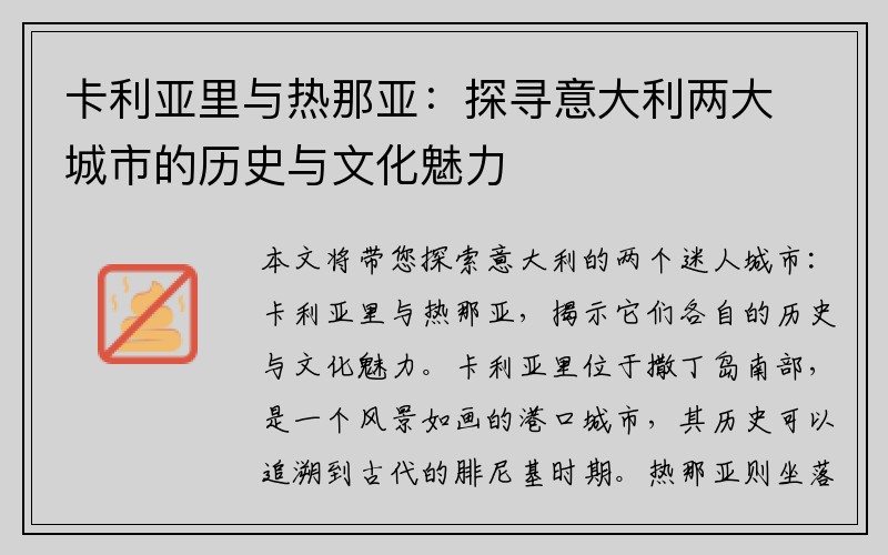 卡利亚里与热那亚：探寻意大利两大城市的历史与文化魅力