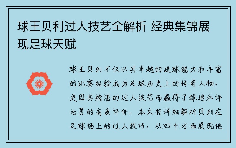 球王贝利过人技艺全解析 经典集锦展现足球天赋