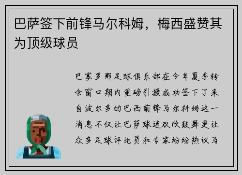 巴萨签下前锋马尔科姆，梅西盛赞其为顶级球员