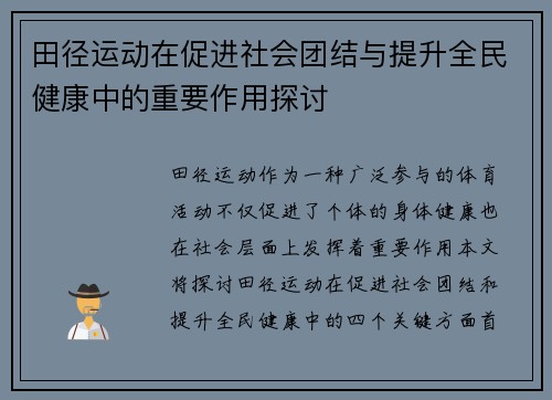 田径运动在促进社会团结与提升全民健康中的重要作用探讨