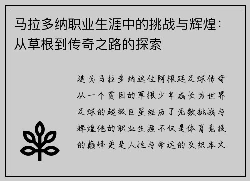 马拉多纳职业生涯中的挑战与辉煌：从草根到传奇之路的探索