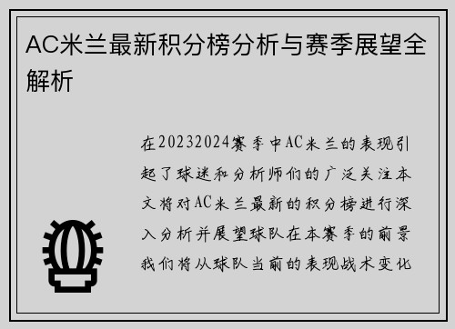 AC米兰最新积分榜分析与赛季展望全解析