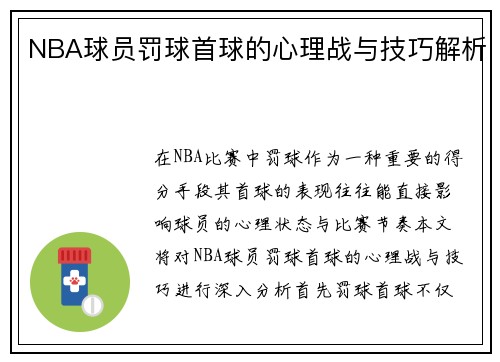 NBA球员罚球首球的心理战与技巧解析