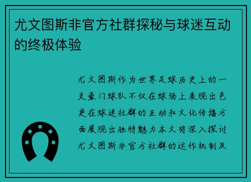 尤文图斯非官方社群探秘与球迷互动的终极体验