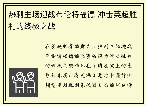 热刺主场迎战布伦特福德 冲击英超胜利的终极之战