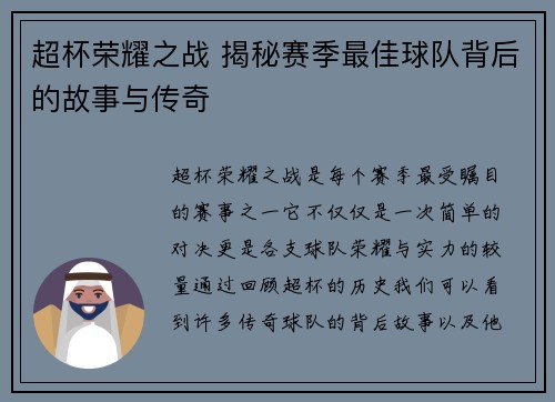 超杯荣耀之战 揭秘赛季最佳球队背后的故事与传奇