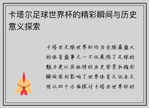 卡塔尔足球世界杯的精彩瞬间与历史意义探索