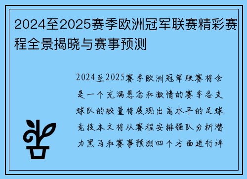 2024至2025赛季欧洲冠军联赛精彩赛程全景揭晓与赛事预测