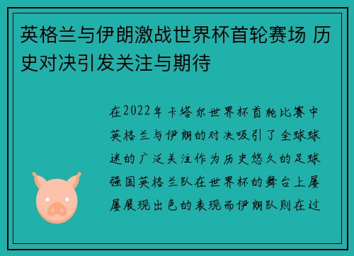 英格兰与伊朗激战世界杯首轮赛场 历史对决引发关注与期待