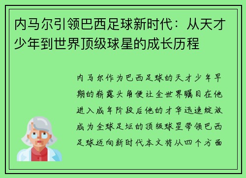 内马尔引领巴西足球新时代：从天才少年到世界顶级球星的成长历程