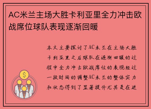 AC米兰主场大胜卡利亚里全力冲击欧战席位球队表现逐渐回暖