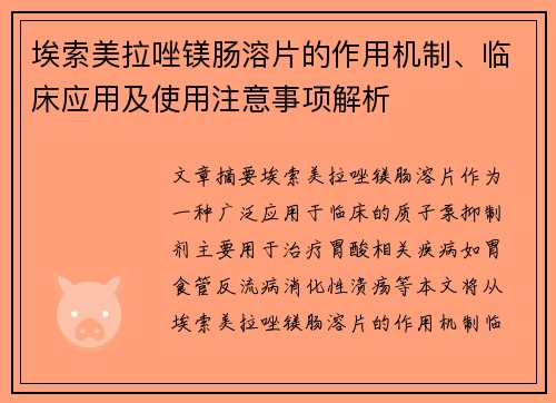 埃索美拉唑镁肠溶片的作用机制、临床应用及使用注意事项解析