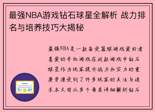 最强NBA游戏钻石球星全解析 战力排名与培养技巧大揭秘