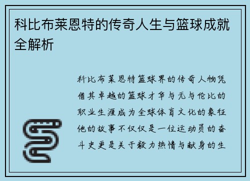 科比布莱恩特的传奇人生与篮球成就全解析