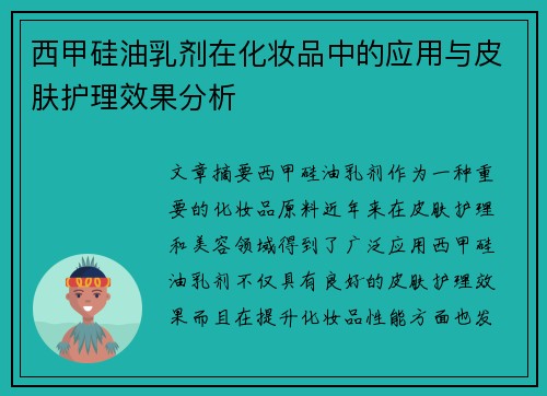 西甲硅油乳剂在化妆品中的应用与皮肤护理效果分析