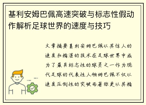 基利安姆巴佩高速突破与标志性假动作解析足球世界的速度与技巧