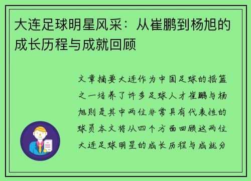 大连足球明星风采：从崔鹏到杨旭的成长历程与成就回顾