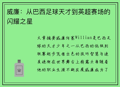 威廉：从巴西足球天才到英超赛场的闪耀之星