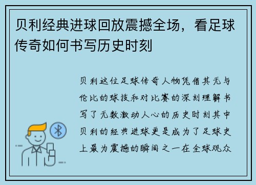 贝利经典进球回放震撼全场，看足球传奇如何书写历史时刻