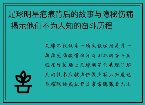 足球明星疤痕背后的故事与隐秘伤痛 揭示他们不为人知的奋斗历程