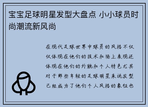 宝宝足球明星发型大盘点 小小球员时尚潮流新风尚