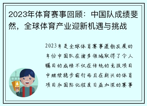 2023年体育赛事回顾：中国队成绩斐然，全球体育产业迎新机遇与挑战