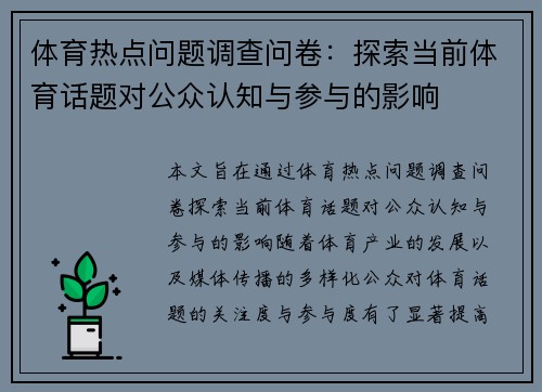 体育热点问题调查问卷：探索当前体育话题对公众认知与参与的影响