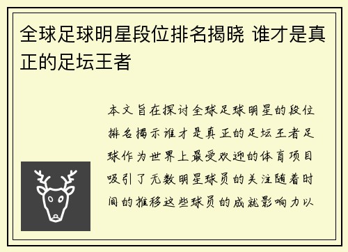 全球足球明星段位排名揭晓 谁才是真正的足坛王者