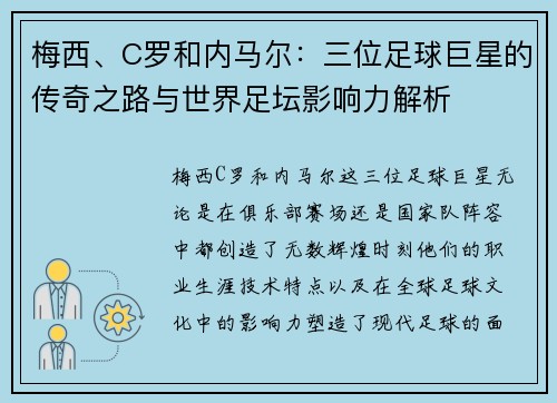 梅西、C罗和内马尔：三位足球巨星的传奇之路与世界足坛影响力解析