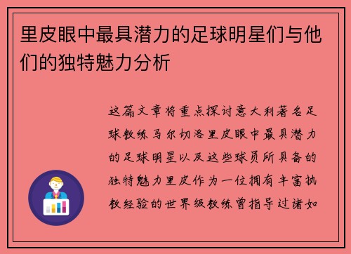 里皮眼中最具潜力的足球明星们与他们的独特魅力分析