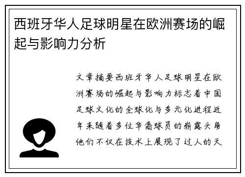 西班牙华人足球明星在欧洲赛场的崛起与影响力分析