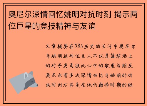 奥尼尔深情回忆姚明对抗时刻 揭示两位巨星的竞技精神与友谊