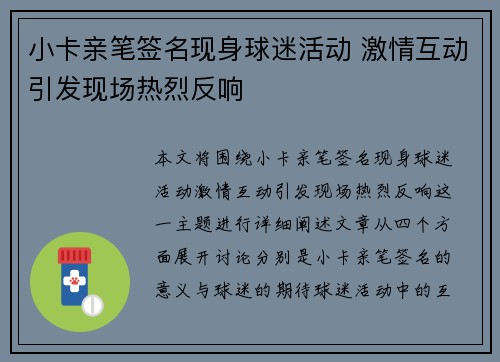 小卡亲笔签名现身球迷活动 激情互动引发现场热烈反响