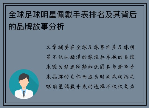 全球足球明星佩戴手表排名及其背后的品牌故事分析