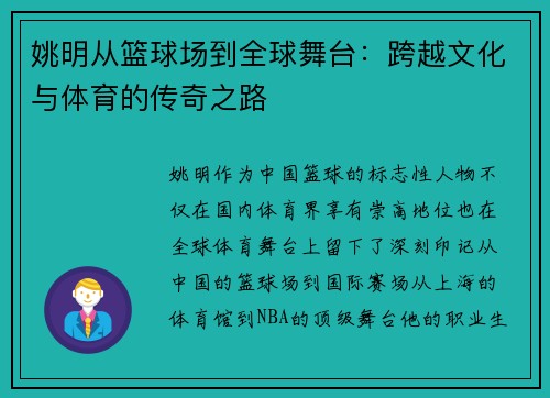 姚明从篮球场到全球舞台：跨越文化与体育的传奇之路