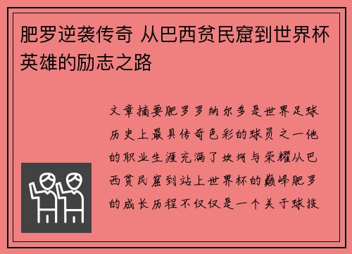 肥罗逆袭传奇 从巴西贫民窟到世界杯英雄的励志之路