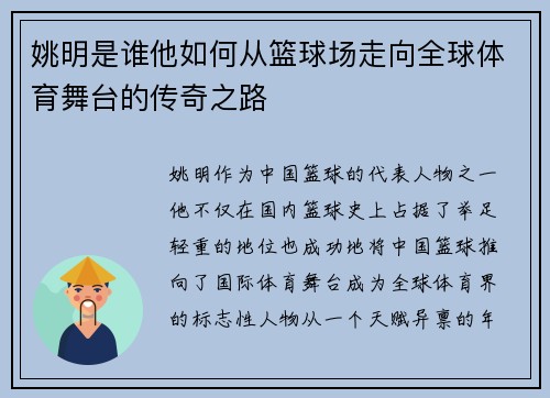 姚明是谁他如何从篮球场走向全球体育舞台的传奇之路