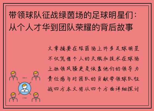 带领球队征战绿茵场的足球明星们：从个人才华到团队荣耀的背后故事