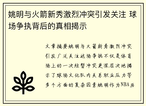 姚明与火箭新秀激烈冲突引发关注 球场争执背后的真相揭示