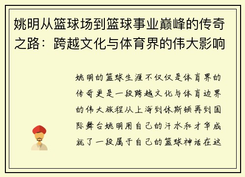 姚明从篮球场到篮球事业巅峰的传奇之路：跨越文化与体育界的伟大影响