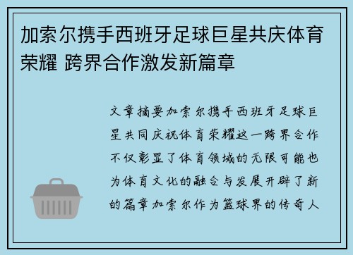 加索尔携手西班牙足球巨星共庆体育荣耀 跨界合作激发新篇章