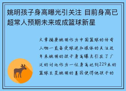 姚明孩子身高曝光引关注 目前身高已超常人预期未来或成篮球新星